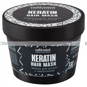 Кафе Красоты MIMI Professional Маска для волос с Кератином 110мл *4*12