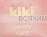 КИКИ Мини лак для ногтей Trendy Nails c протеином 47