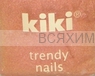 КИКИ Мини лак для ногтей Trendy Nails c протеином 63