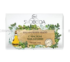 СВОБОДА мыло Svoboda с маслом макадамии в обёртке 100 гр. *72