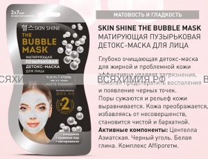 SKIN SHINE Пузырьковая матирующая детокс маска для лица, 14 мл *15