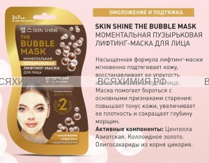 SKIN SHINE Пузырьковая моментальная лифтинг маска для лица, 14мл *15