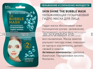 SKIN SHINE Пузырьковая увлажняющая гидро маска для лица, 14мл *15
