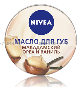 Нивея 85264 Масло для губ Макадамский орех и ваниль 6*24