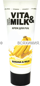 Вита Милк Крем для рук Банан и молоко 75 мл *4*20