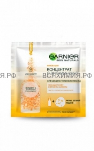 Гарньер ФРЕШ-МИКС Маска тканевая + Сыворотка с витамином С 33гр. *5*15*	